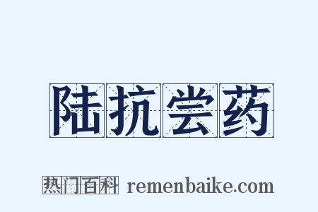 陆抗尝药是什么意思的图片